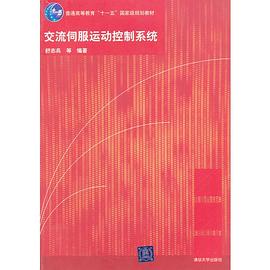 交流伺服運動控製係統 pdf epub mobi 電子書 下載