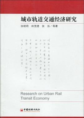 城市轨道交通经济研究 pdf epub mobi 电子书 下载