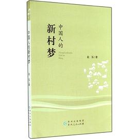 中国人的新村梦 pdf epub mobi 电子书 下载
