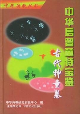 中华启智童诗宝鉴-天象时令卷 pdf epub mobi 电子书 下载