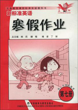 新标准英语寒假作业(第七册)供一年级起始用 pdf epub mobi 电子书 下载