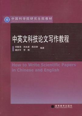 中英文科技论文写作教程