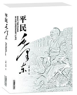 平民毛泽东 pdf epub mobi 电子书 下载