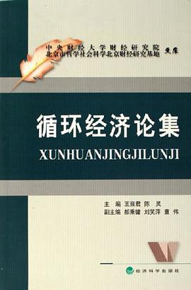 循環經濟論集 pdf epub mobi 電子書 下載