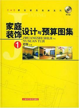家庭装饰设计与预算图集·1 pdf epub mobi 电子书 下载