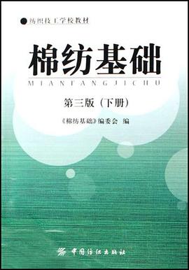 棉纺基础(下册)