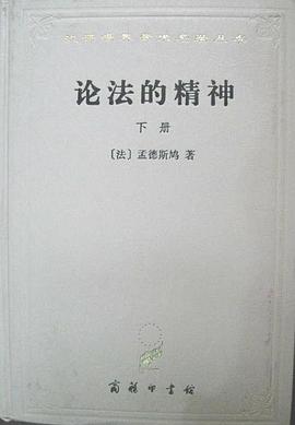 论法的精神(下册) pdf epub mobi 电子书 下载