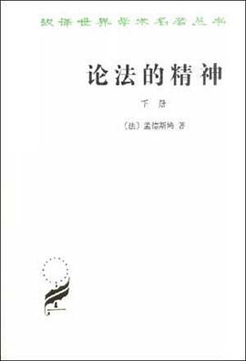 论法的精神(下册) pdf epub mobi 电子书 下载