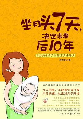 坐月头7天，决定未来后10年 pdf epub mobi 电子书 下载
