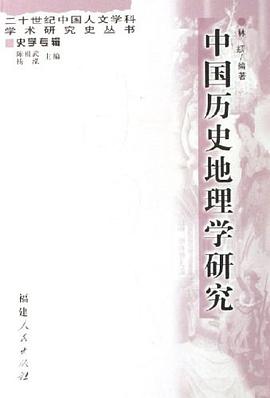 中国历史地理学研究 pdf epub mobi 电子书 下载