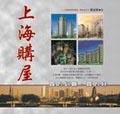 上海購屋．買的划算．買的好＜企管叢書4
