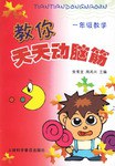 教你天天动脑筋 pdf epub mobi 电子书 下载