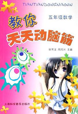 教你天天动脑筋 pdf epub mobi 电子书 下载