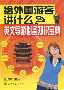 给外国游客讲什么?英文导游必备知识宝典 pdf epub mobi 电子书 下载
