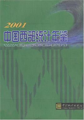 2001中国西部统计年鉴 pdf epub mobi 电子书 下载