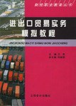 进出口贸易实务模拟教程/财经职业教育丛书