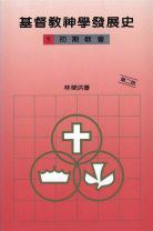 基督教神學發展史（一）初期教會 pdf epub mobi 下載