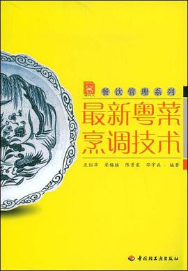 最新粤菜烹调技术 pdf epub mobi 电子书 下载
