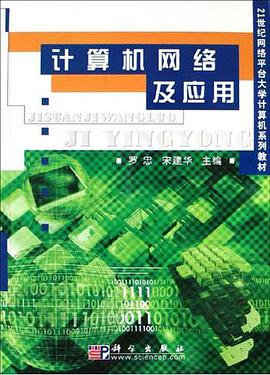 計算機網絡及應用 pdf epub mobi 電子書 下載