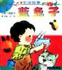 小脚丫图画书（生活故事）――蓝兔子 pdf epub mobi 电子书 下载