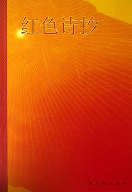 红色诗抄 pdf epub mobi 电子书 下载