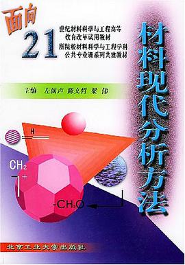 材料现代分析方法 pdf epub mobi 电子书 下载