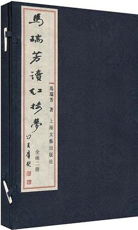 马瑞芳读红楼梦（全函2册） pdf epub mobi 电子书 下载