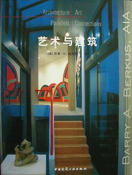 艺术与建筑 pdf epub mobi 下载