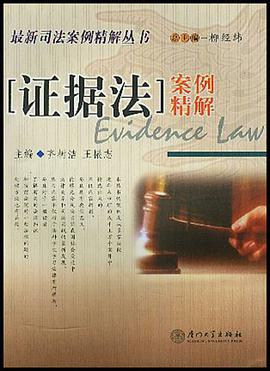 证据法案例精解