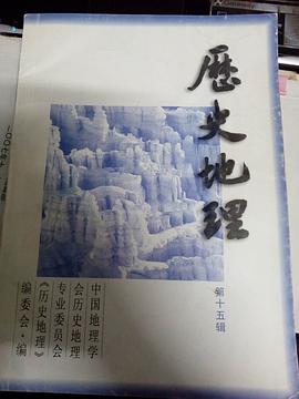 历史地理 第十五辑 pdf epub mobi 电子书 下载