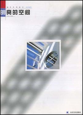 国外空间设计名师佳作-明亮的空间