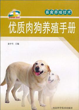 优质肉狗养殖手册 pdf epub mobi 电子书 下载