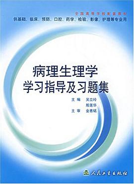 病理生理学学习指导及习题集 pdf epub mobi 下载