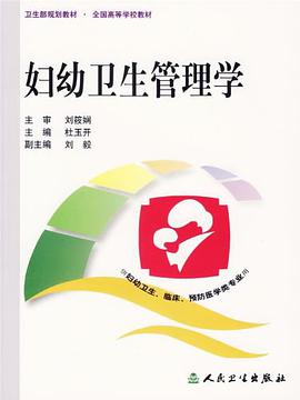 妇幼卫生管理学 pdf epub mobi 电子书 下载