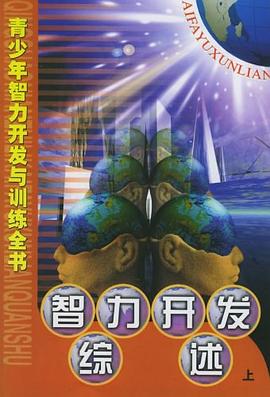 青少年智力開發與訓練全書 pdf epub mobi 電子書 下載