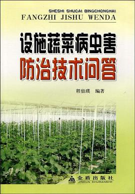 设施蔬菜病虫害防治技术问答 pdf epub mobi 电子书 下载