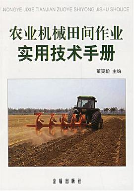 农业机械田间作业实用技术手册 pdf epub mobi 电子书 下载
