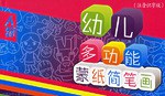 幼兒多功能濛紙簡筆畫·人物 pdf epub mobi 下载