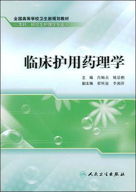 临床护用药理学 pdf epub mobi 电子书 下载