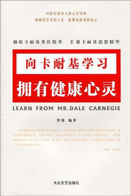 拥有健康心灵-向卡耐基学习 pdf epub mobi 电子书 下载