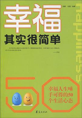 幸福其实很简单 pdf epub mobi 电子书 下载