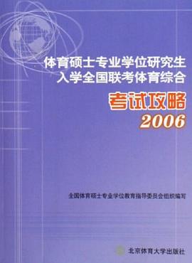 体育硕士专业学位研究生入学全国联考体育综合考试攻略2006 pdf epub mobi 电子书 下载