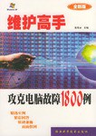 维护高手-攻克电脑故障1800例 pdf epub mobi 电子书 下载