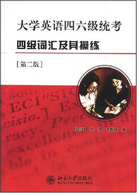 大学英语四级统考词汇手册 pdf epub mobi 电子书 下载