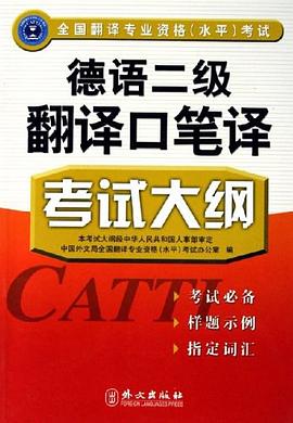 德语二级翻译口笔译考试大纲 pdf epub mobi 电子书 下载