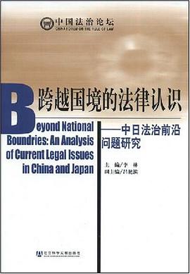 跨越國境的法律認識 pdf epub mobi 下载