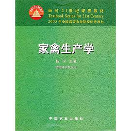 家禽生产学 pdf epub mobi 电子书 下载