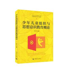 少年儿童组织与思想意识教育概论 pdf epub mobi 电子书 下载