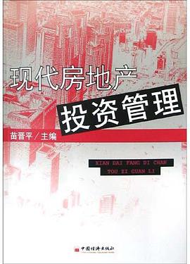 现代房地产投资管理 pdf epub mobi 电子书 下载