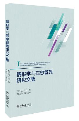 情报学与信息管理研究文集 pdf epub mobi 电子书 下载